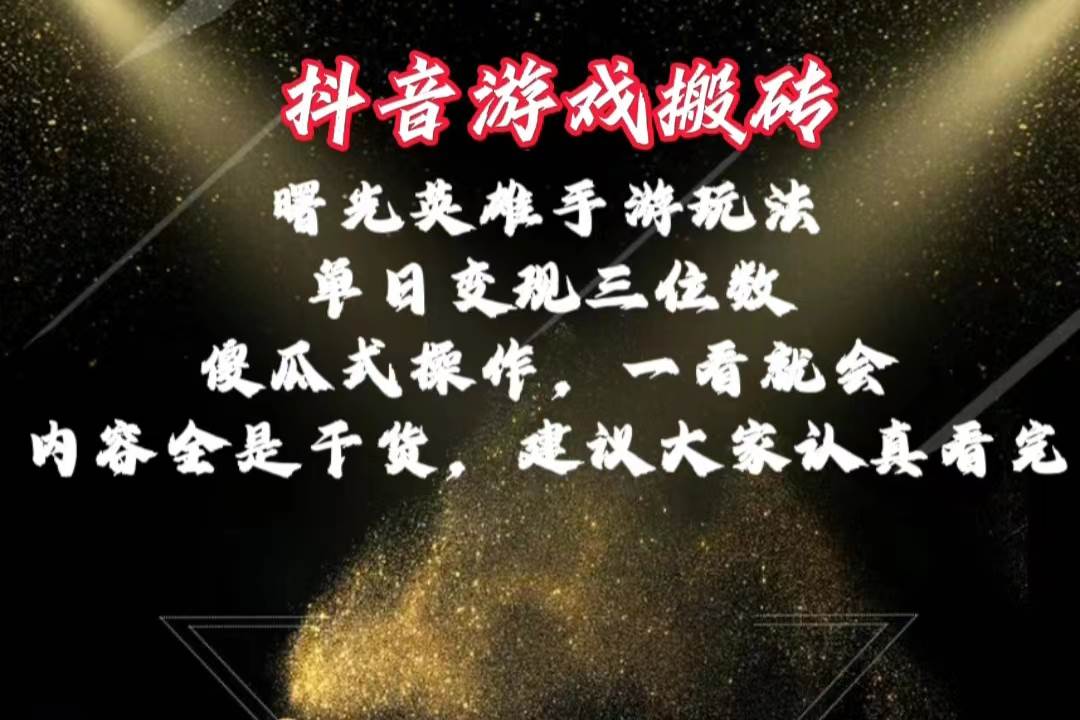 抖音游戏搬砖，曙光英雄独家玩法，单日变现三位数，傻瓜式操作，小白一…-创途网