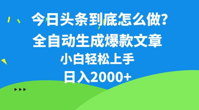 今日头条最新最强连怼操作,10分钟50条,真正解放双手,月入1w+-创途网