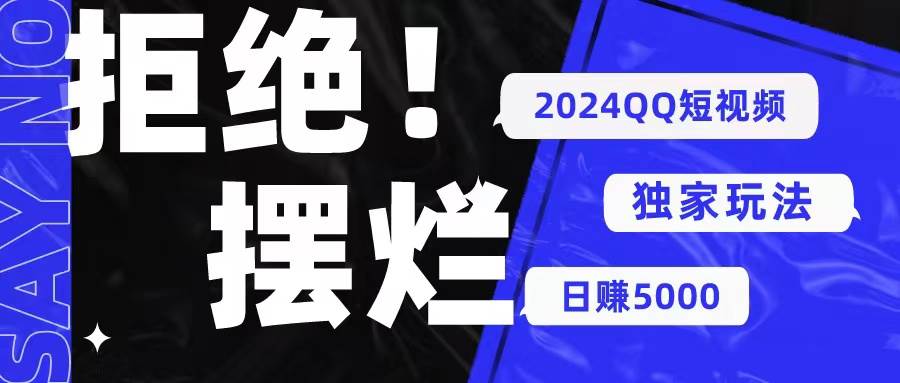 2024QQ短视频暴力独家玩法 利用一个小众软件，无脑搬运，无需剪辑日赚…-创途网