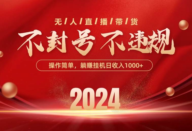 最新技术无人直播带货，不违规不封号，操作简单，单日单号收入1000+可…-创途网