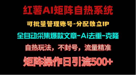 红薯矩阵自热系统，独家不死号引流玩法！矩阵操作日引流500+-创途网