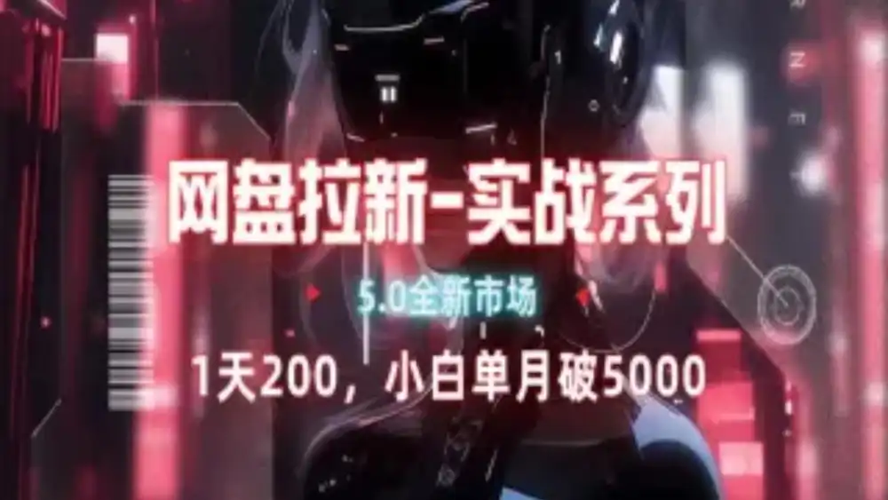 网盘拉新注册渠道和拉新步骤+细节技巧-创途网