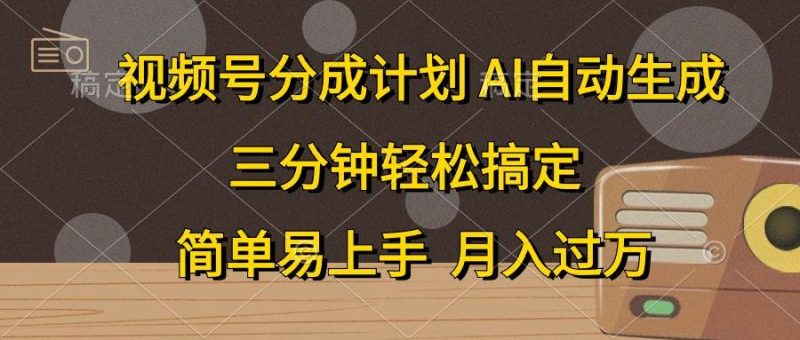 视频号分成计划,AI自动生成,条条爆流,三分钟轻松搞定,简单易上手,…-创途网