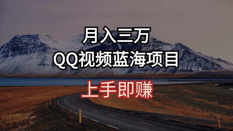 月入三万 QQ视频蓝海项目 上手即赚-创途网