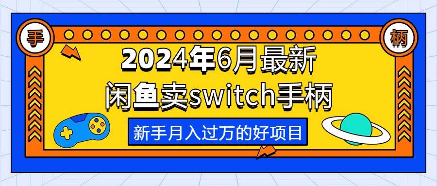 2024年6月最新闲鱼卖switch游戏手柄，新手月入过万的第一个好项目-创途网