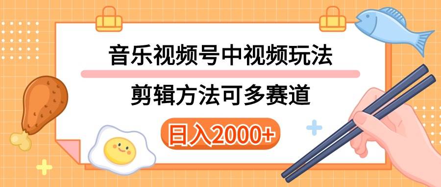 多种玩法音乐中视频和视频号玩法，讲解技术可多赛道。详细教程+附带素…-创途网