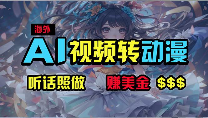 海外性感美女跳舞，AI一键生成，野路子玩法，无脑搬运，听话照做，月入2w+-创途网