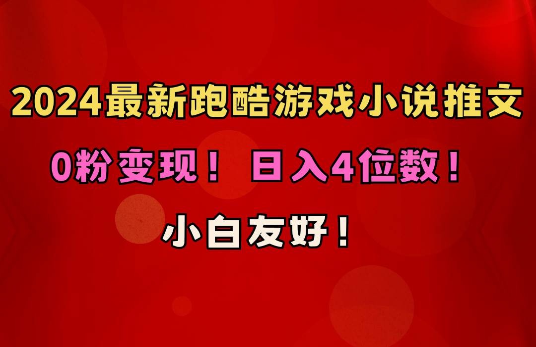 小白友好！0粉变现！日入4位数！跑酷游戏小说推文项目（附千G素材）-创途网