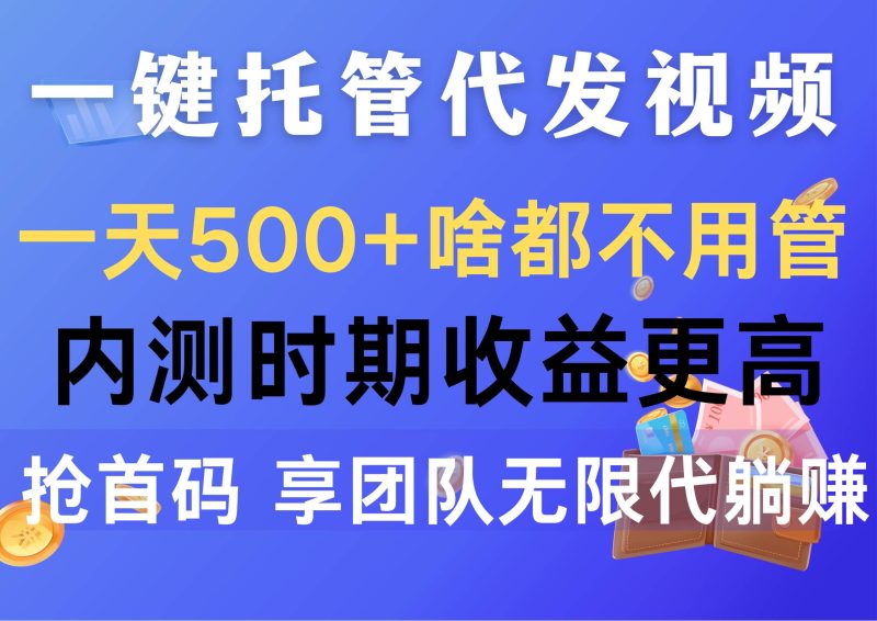 一键托管代发视频,一天500+啥都不用管,内测时期收益更高,抢首码,享…-创途网