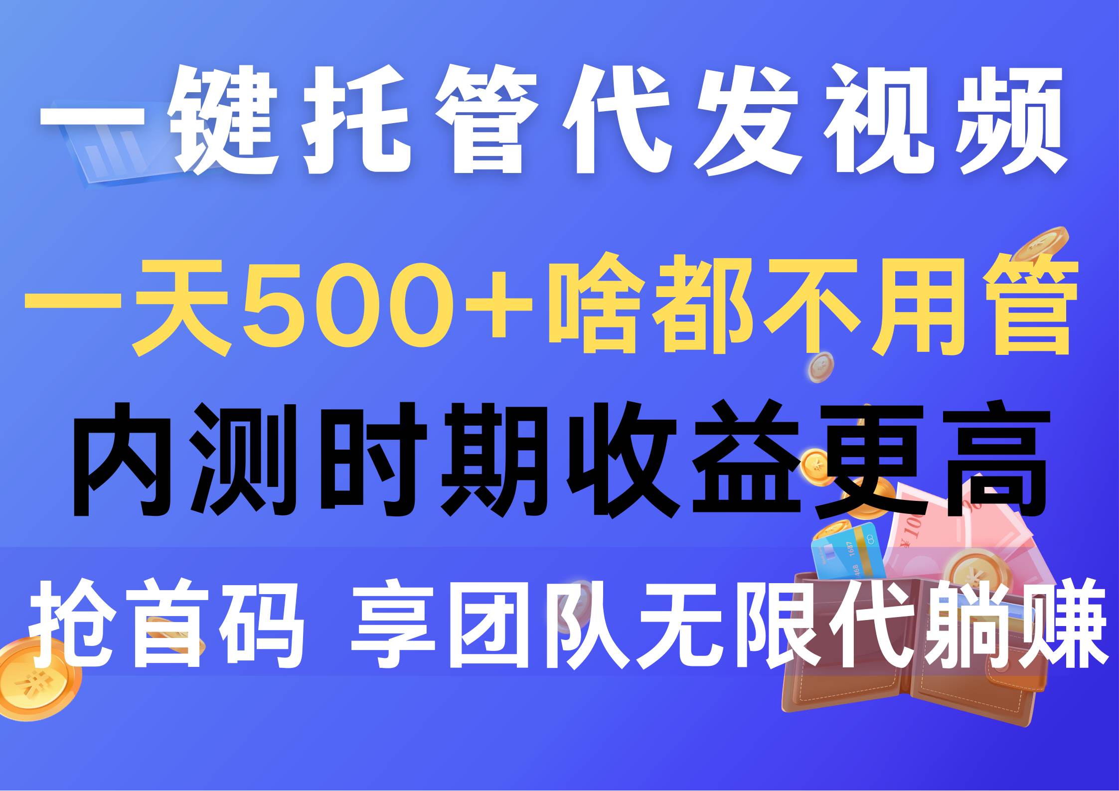 一键托管代发视频，一天500+啥都不用管，内测时期收益更高，抢首码，享…-创途网