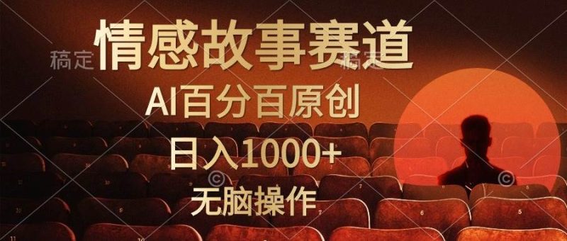 视频号情感小故事,AI百分百原创,日入1000+,简单无脑操作-创途网