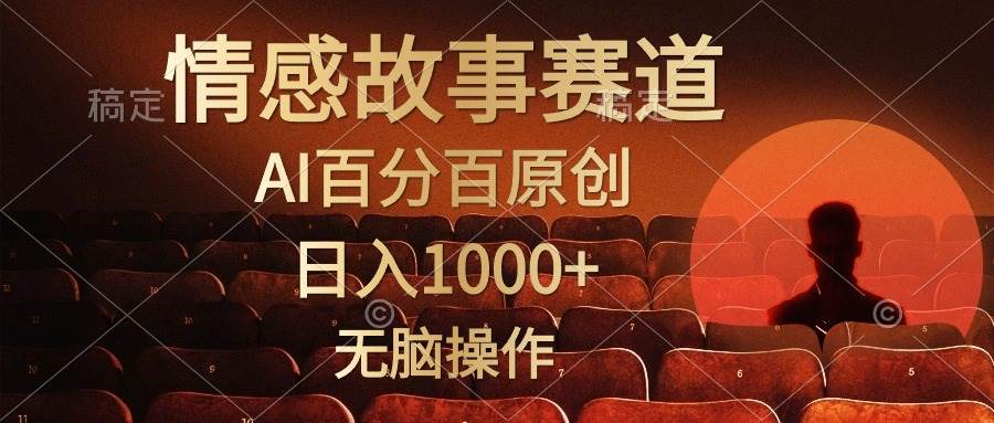 视频号情感小故事，AI百分百原创，日入1000+，简单无脑操作-创途网