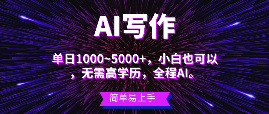 蓝海长期项目，AI写作，主副业都可以，单日3000+左右，小白都能做。-创途网