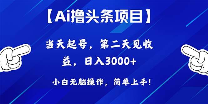 Ai撸头条，当天起号，第二天见收益，日入3000+-创途网