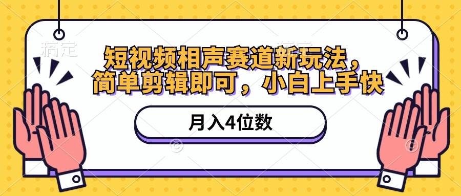 短视频相声赛道新玩法，简单剪辑即可，月入四位数（附软件+素材）-创途网