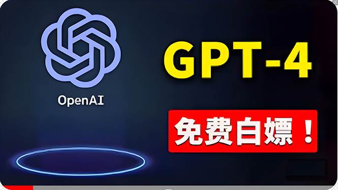 免費使用GPT-4 的方法！ 一分錢不花，白嫖 ChatGPT专业版、DALL·E 3等-创途网