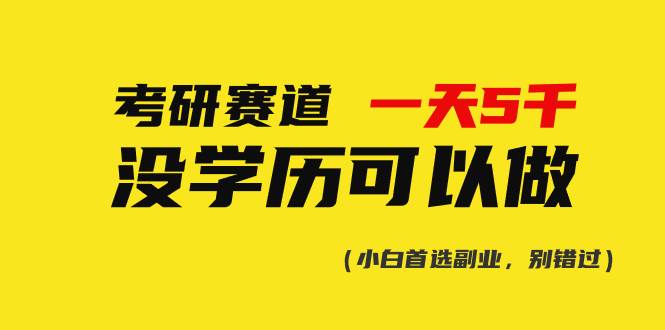 考研赛道一天5000+，没有学历可以做！-创途网