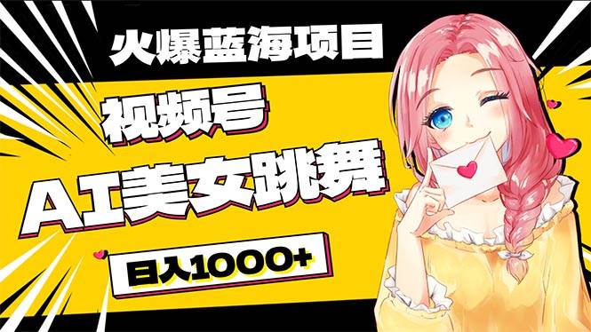 必入蓝海项目，AI美女跳舞视频号 零门槛、零投入，日入1000+-创途网