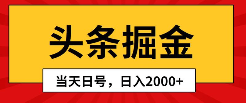 头条掘金,当天起号,第二天见收益,日入2000+-创途网