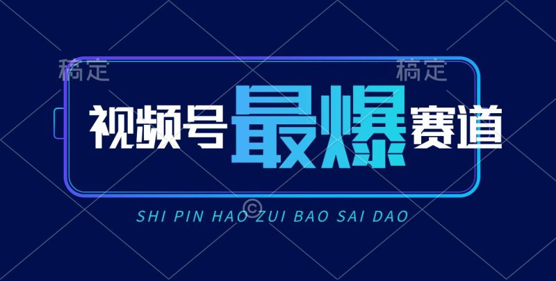 视频号Ai短视频带货， 日入2000+，实测新号易爆-创途网