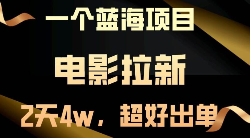 【蓝海项目】电影拉新，两天搞了近4w，超好出单，直接起飞-创途网