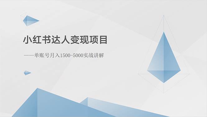 小红书达人变现项目：单账号月入1500-3000实战讲解-创途网
