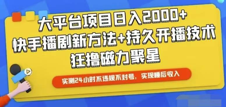 快手24小时无人直播，真正实现睡后收益-创途网