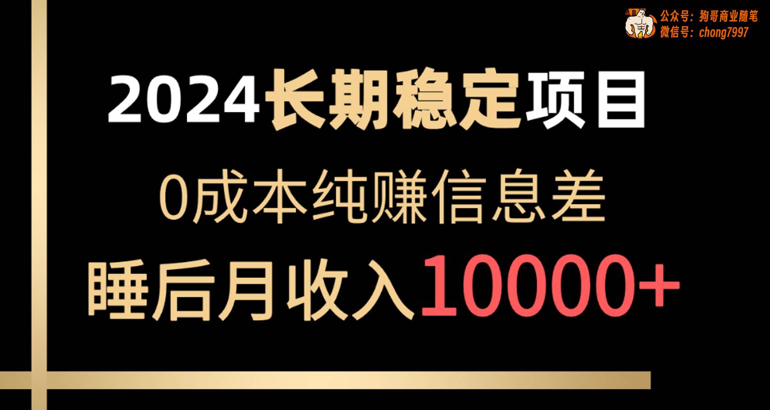 2024稳定项目 各大平台账号批发倒卖 0成本纯赚信息差 实现睡后月收入10000-创途网