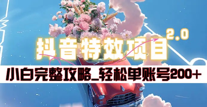 抖音特效领红包项目2.0_小白完整攻略，单账号轻松200+到手~-创途网