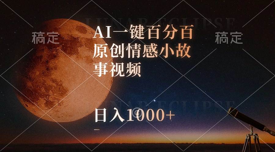 AI一键百分百原创情感小故事视频，视频号最顶赛道，日入1000+-创途网
