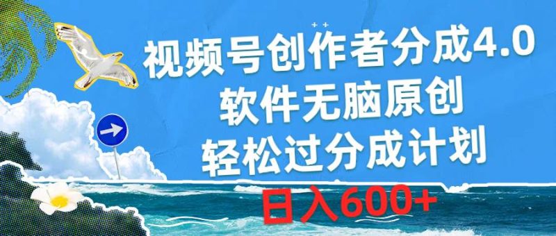 视频号创作者分成4.0,软件无脑原创,轻松过分成计划,日入600+-创途网