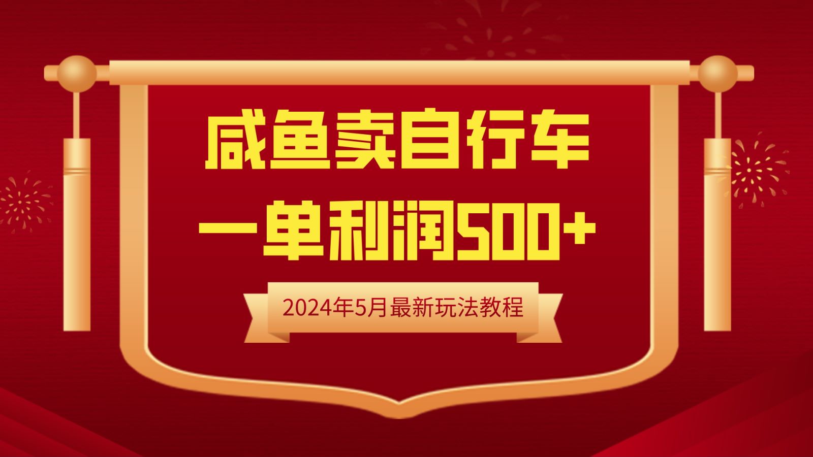 闲鱼卖自行车，一单利润500+，2024年5月最新玩法教程-创途网