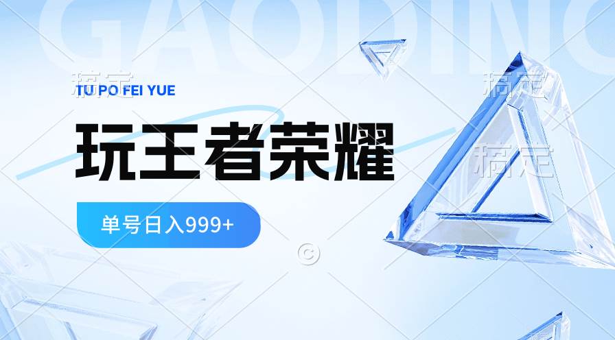 2024蓝海项目.打王者荣耀赚米，一个账号单日收入999+，福利项目-创途网