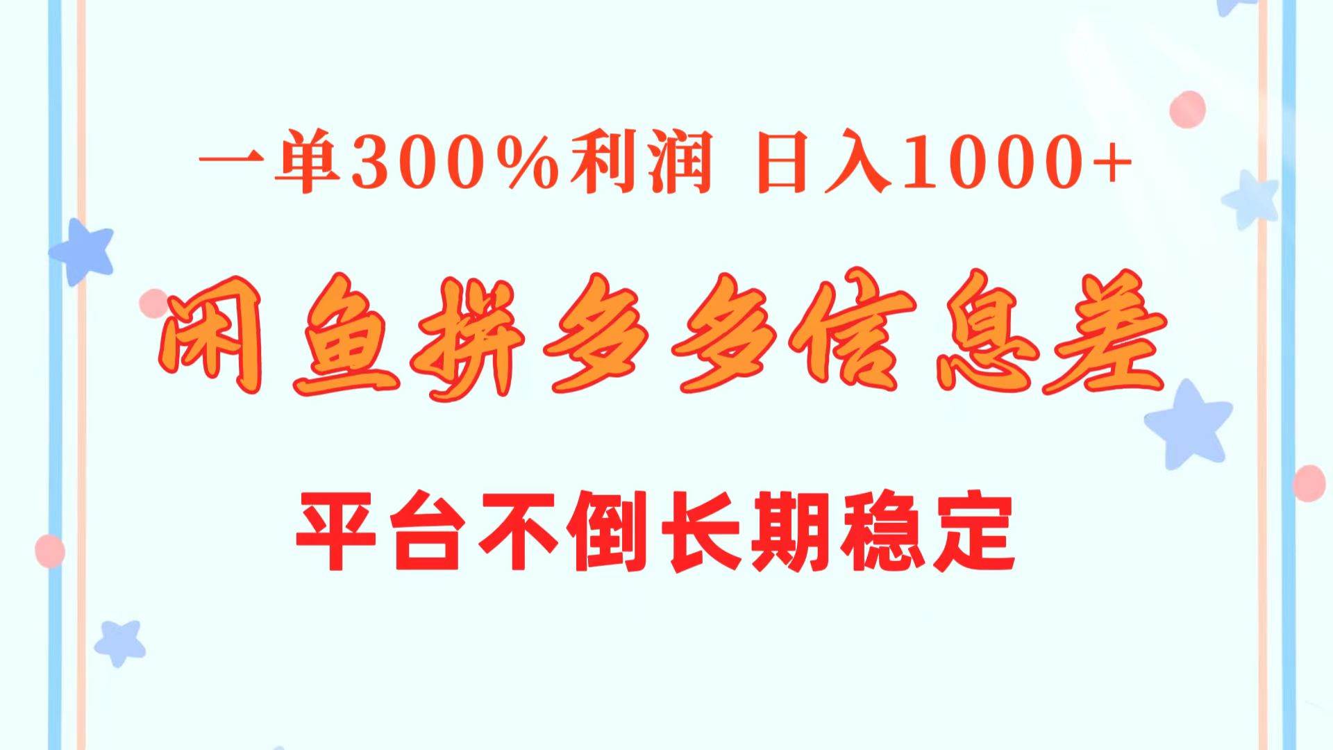 闲鱼配合拼多多信息差玩法  一单300%利润  日入1000+  平台不倒长期稳定-创途网