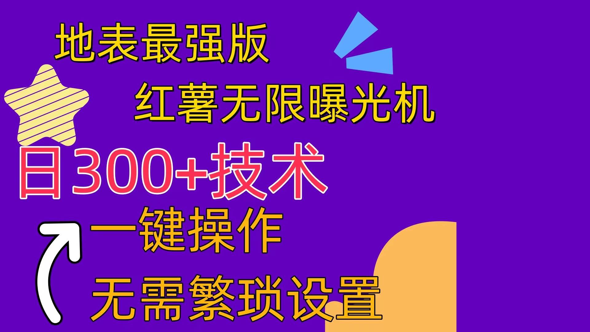 红薯无限曝光机（内附养号助手）-创途网