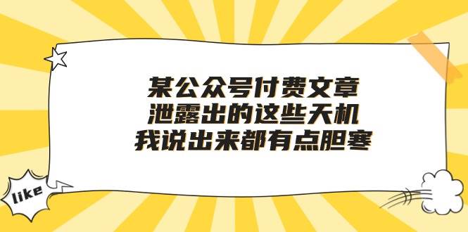 某付费文章《泄露出的这些天机，我说出来都有点胆寒》-创途网