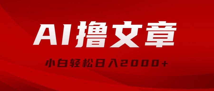 AI撸文章，最新分发玩法，当天见收益，小白轻松日入2000+-创途网