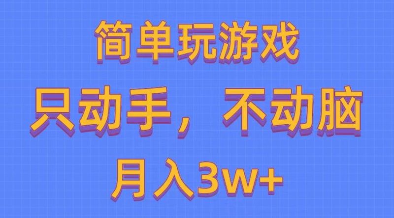 简单玩游戏月入3w+,0成本，一键分发，多平台矩阵（500G游戏资源）-创途网
