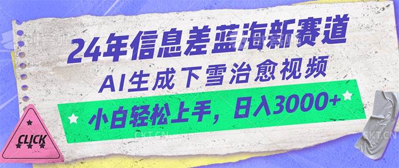 24年信息差蓝海新赛道，AI生成下雪治愈视频 小白轻松上手，日入3000+-创途网