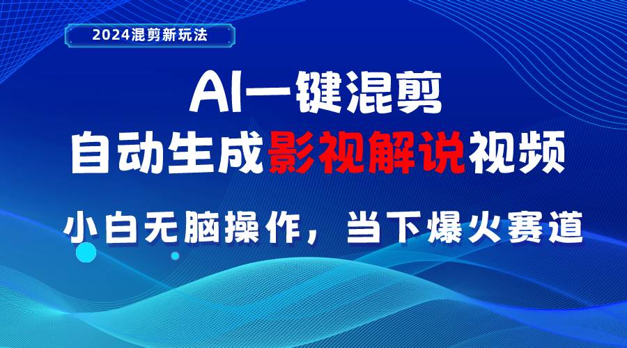 AI一键混剪，自动生成影视解说视频 小白无脑操作，当下各个平台的爆火赛道-创途网