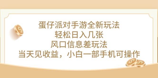 蛋仔派对手游全新玩法，轻松日入几张，风口信息差玩法，当天见收益，小…-创途网