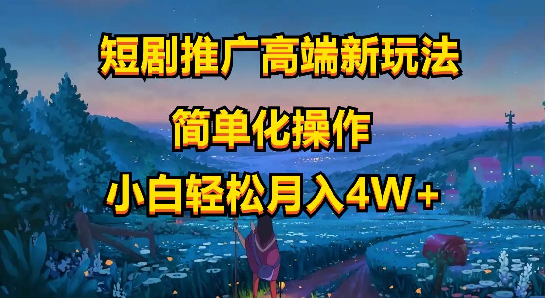 短剧推广高端新玩法，ai一键二创，一键查询是否违规，小白轻松月入40000-创途网
