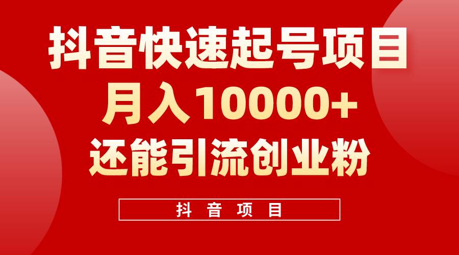 抖音快速起号，单条视频500W播放量，既能变现又能引流创业粉-创途网