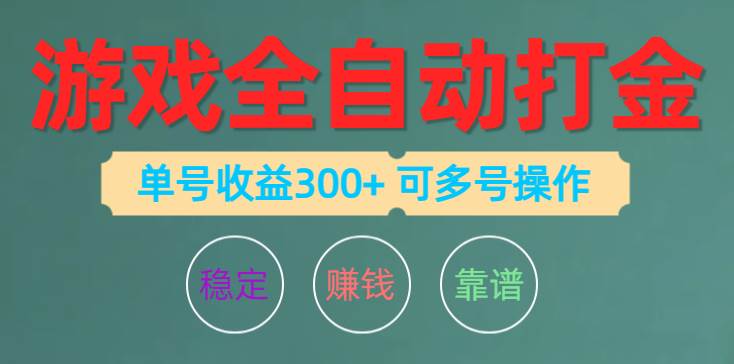 游戏全自动打金，单号收益200左右 可多号操作-创途网