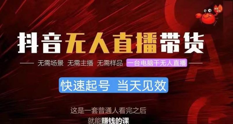 抖音无人直播带货，小白就可以轻松上手，真正实现月入过万的项目-创途网