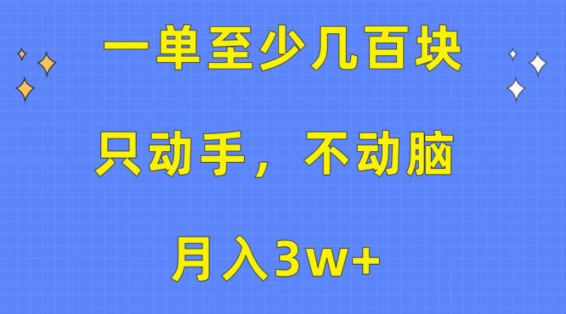 一单至少几百块,只动手不动脑,月入3w+。看完就能上手,保姆级教程-创途网
