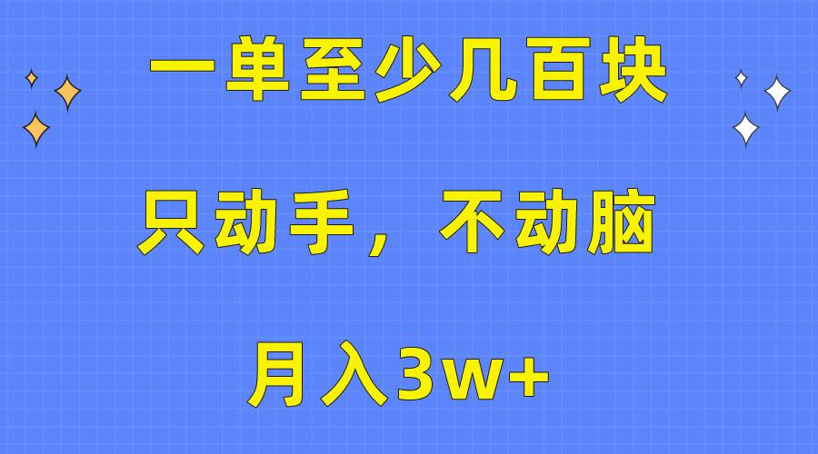 一单至少几百块，只动手不动脑，月入3w+。看完就能上手，保姆级教程-创途网