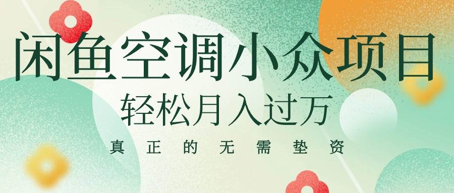 闲鱼卖空调小众项目 轻松月入过万 真正的无需垫资金-创途网
