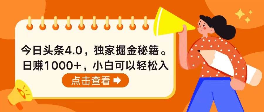 今日头条4.0，掘金秘籍。日赚1000+，小白可以轻松入手-创途网
