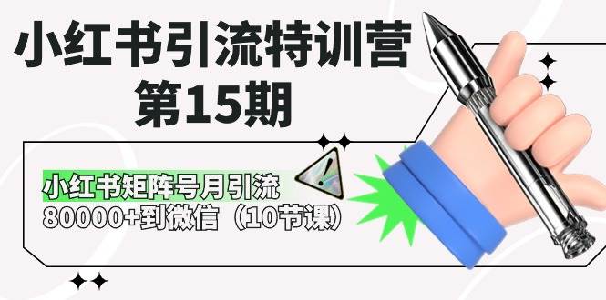 小红书引流特训营-第15期，小红书矩阵号月引流80000+到微信（10节课）-创途网